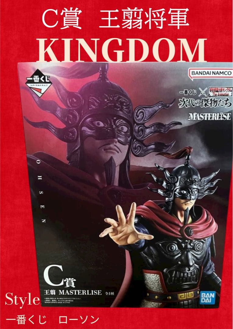BANDAI NAMCO KINGDOM 王翦 一番くじ C賞 ローソン - メルカリ