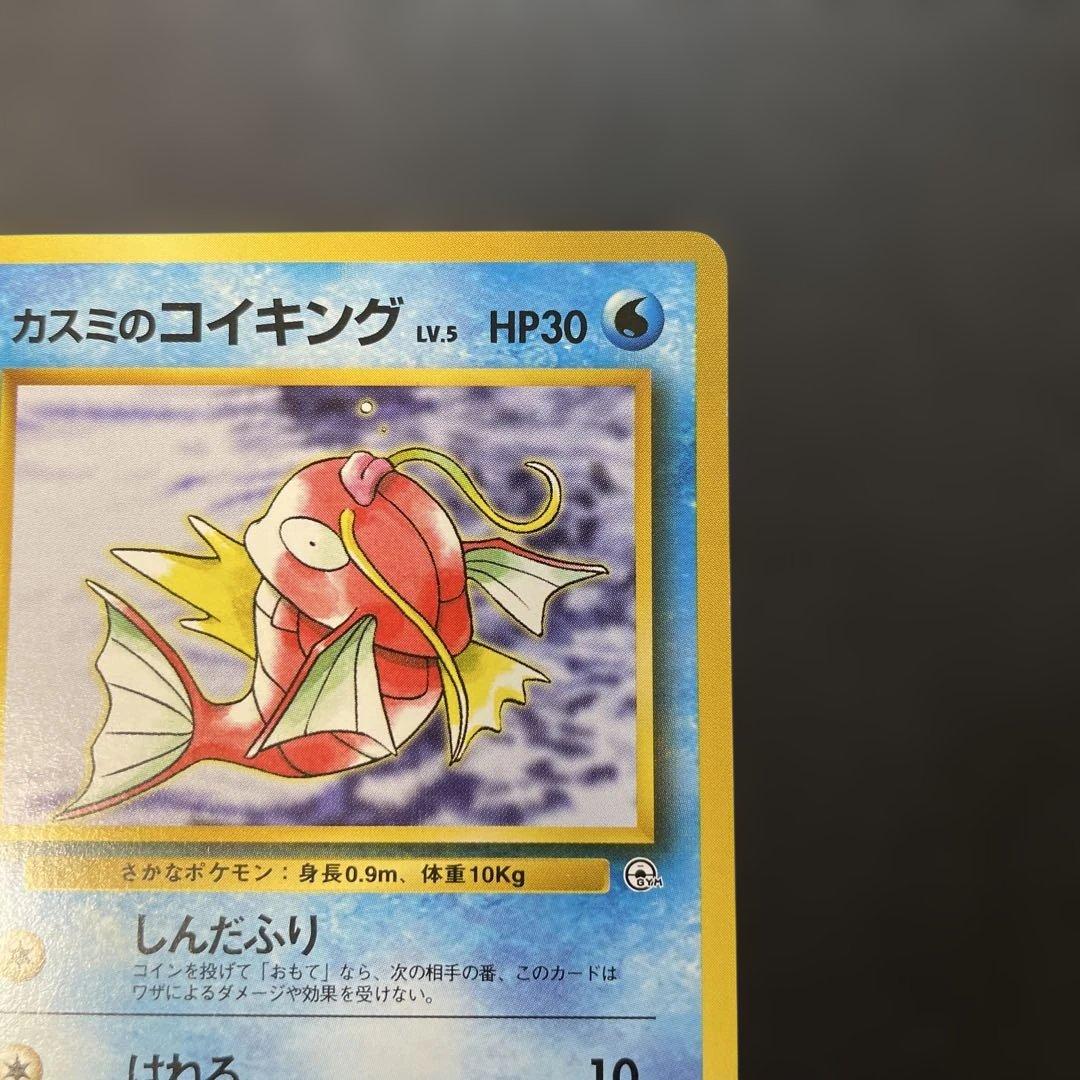 ポケモンカード旧裏 カスミのコイキング ジム拡張第1弾 リーダーズ 1x