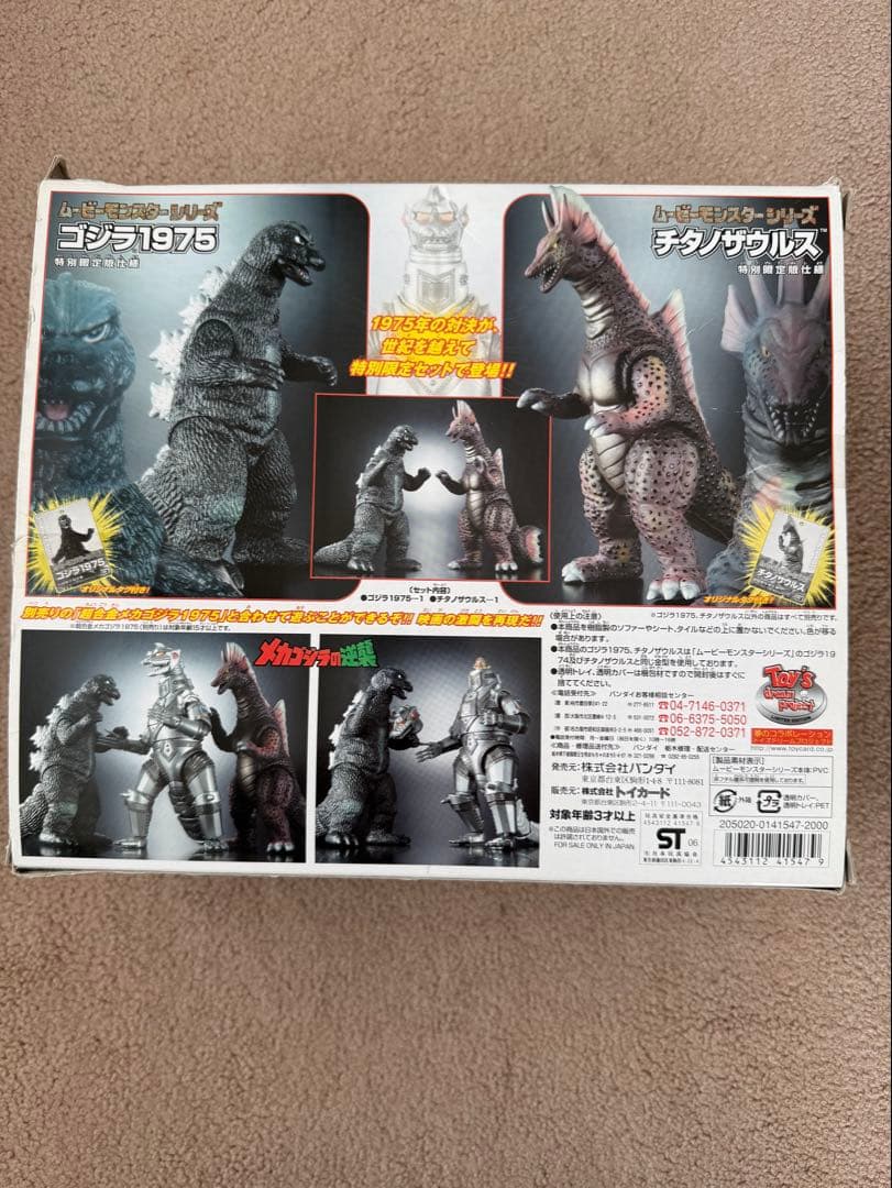 ムービーモンスターシリーズ特別限定セット　ゴジラ1975&チタノザウルスセット