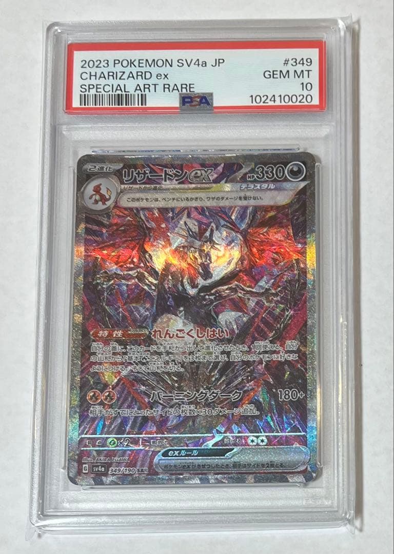 リザードンex sar 349/190 PSA10 349/190 Charizard ex SAR Foil / リザードンex - SV4A