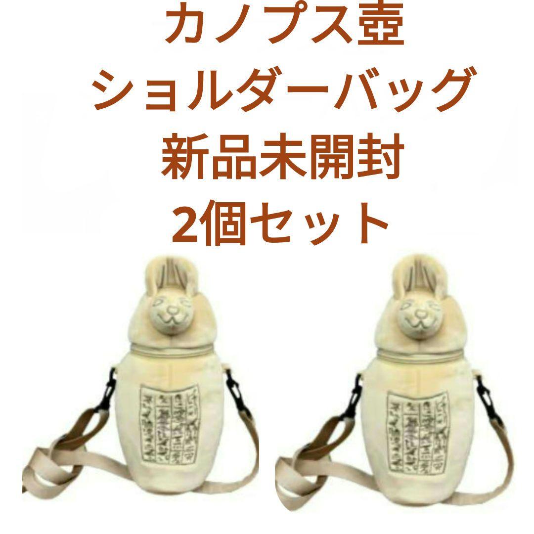 新品未使用 古代エジプト展 カノプス壺 ショルダーバッグ - メルカリ