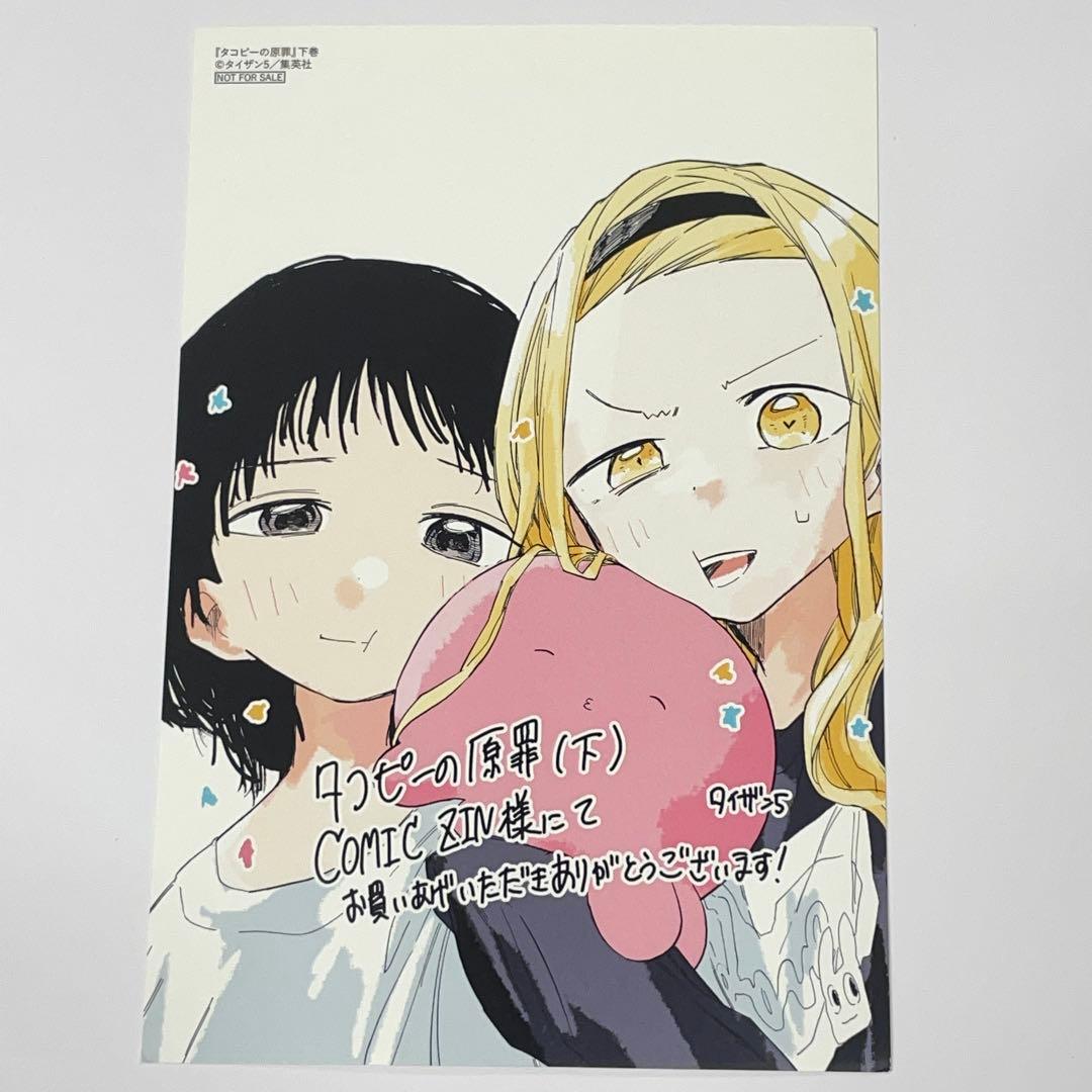 タコピーの原罪 下巻 特典ポストカード 1枚 イラストカード - メルカリ