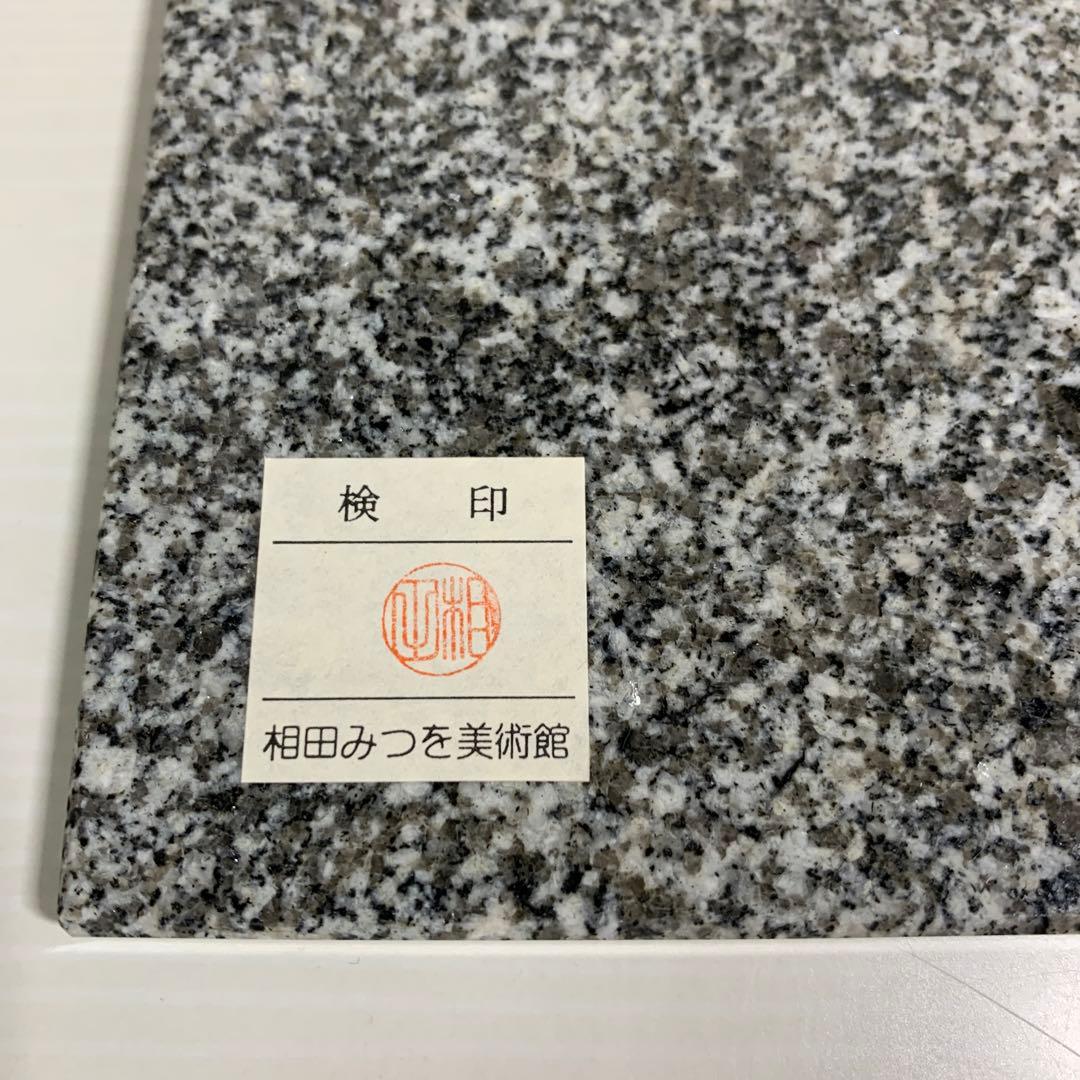 相田みつを 大島石 置物 日本の銘石 いい石この石 木箱入