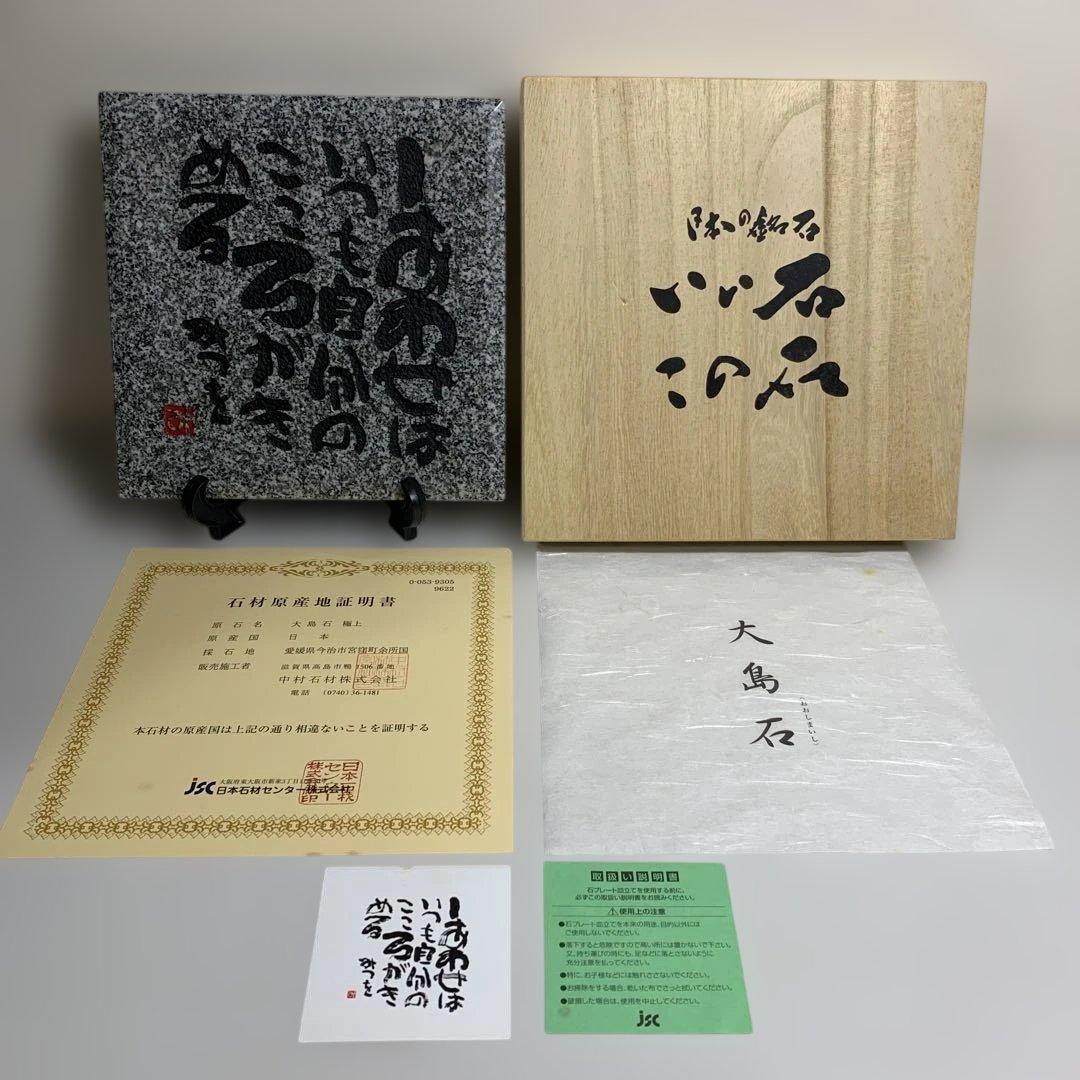 相田みつを 大島石 置物 日本の銘石 いい石この石 木箱入