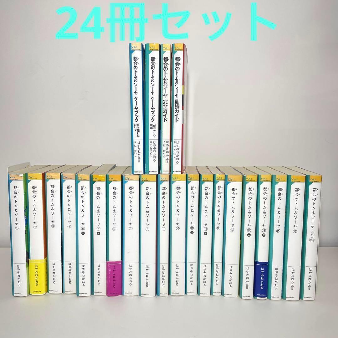 都会のトム&ソーヤ1〜16+ガイドブック2冊