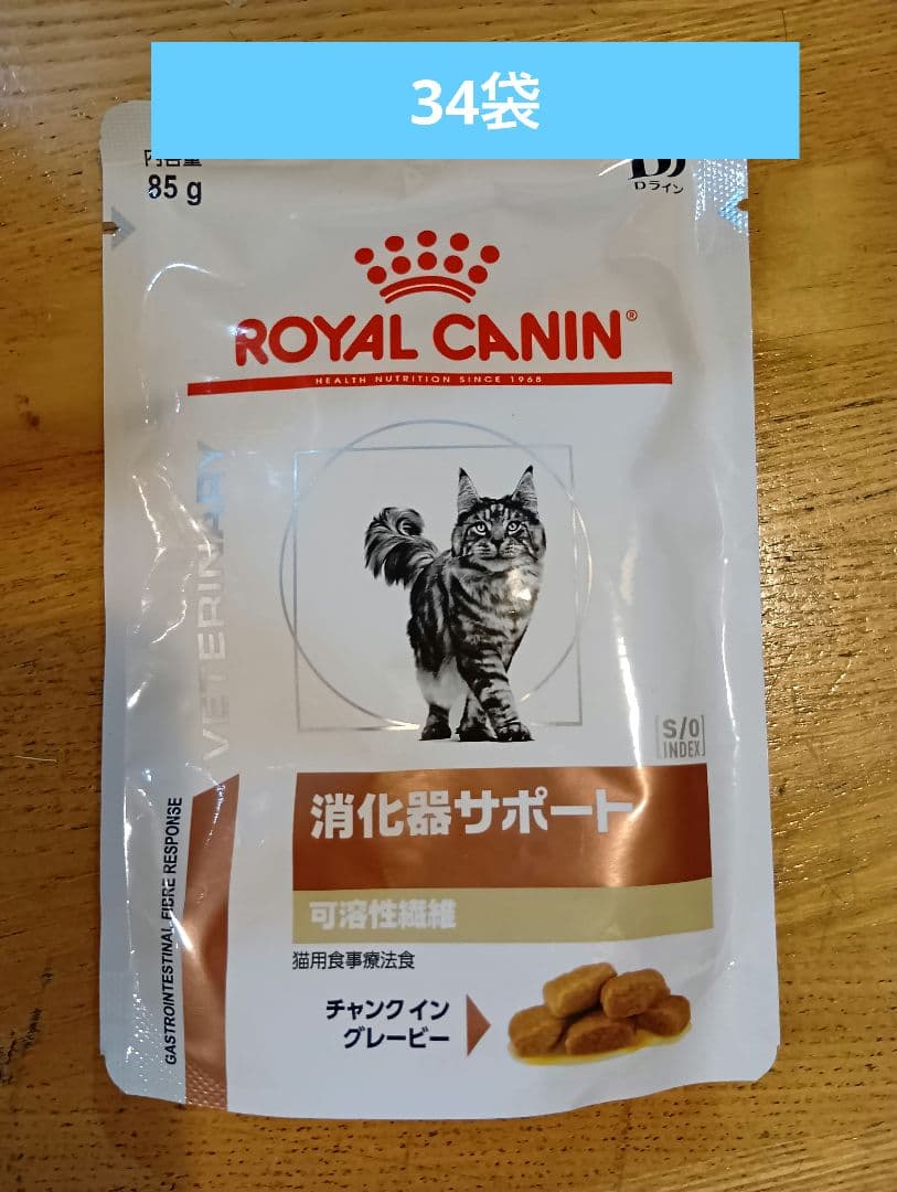 ロイヤルカナン 猫用 消化器サポート パウチ 85g ×12×2 ROYAL CANIN 消化