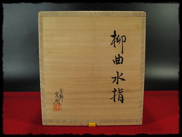 吸江斎好 柳曲 水指 助田 宗明 曲物 表千家 茶道具 四方桟共箱 f283