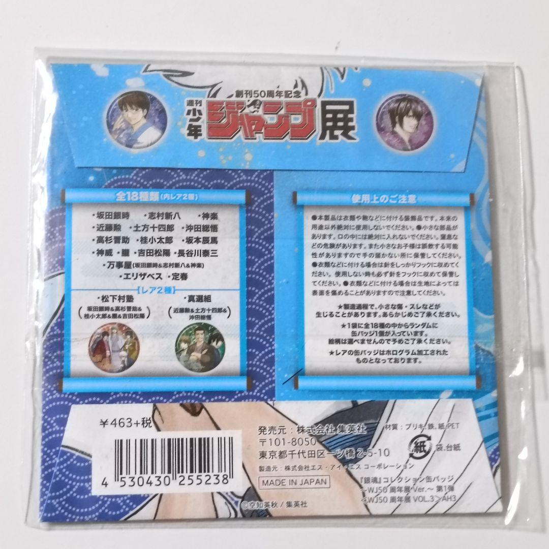 銀魂 ジャンプ展 コレクション缶バッジ 第1弾 坂田銀時 WJ 50周年展