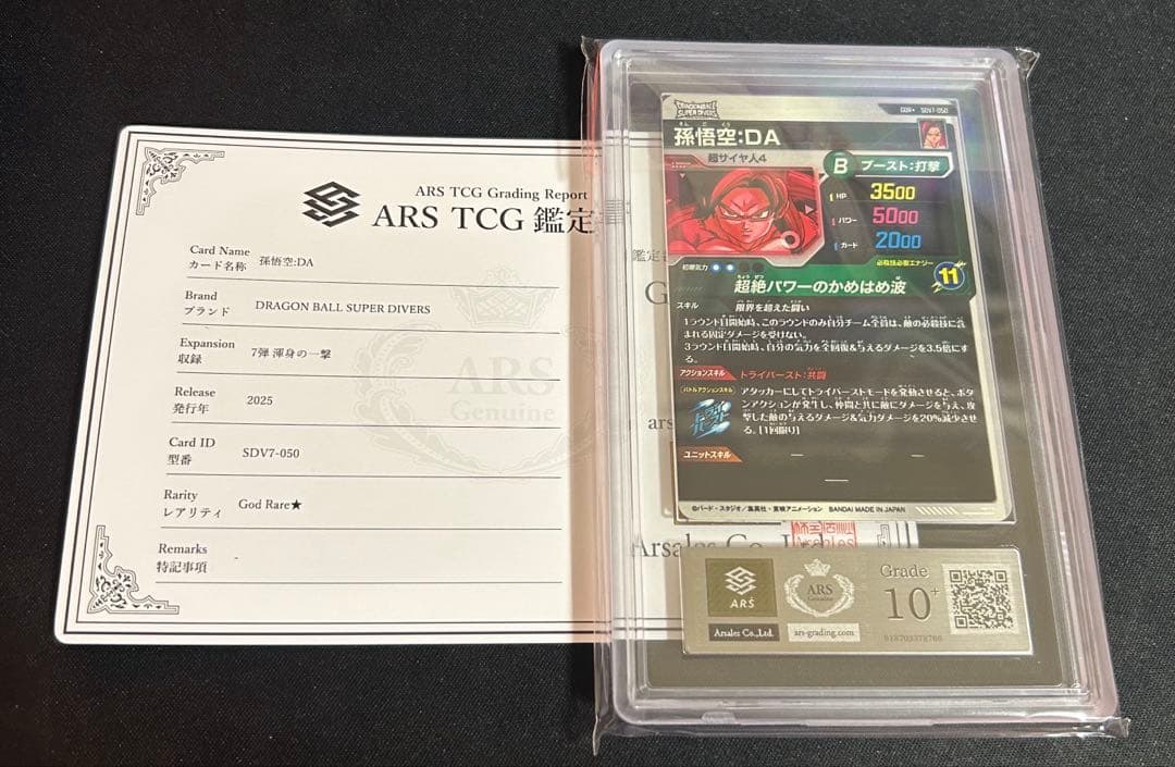ARS10+ ドラゴンボールダイバーズ SDV7-050 孫悟空:DA　パラレル