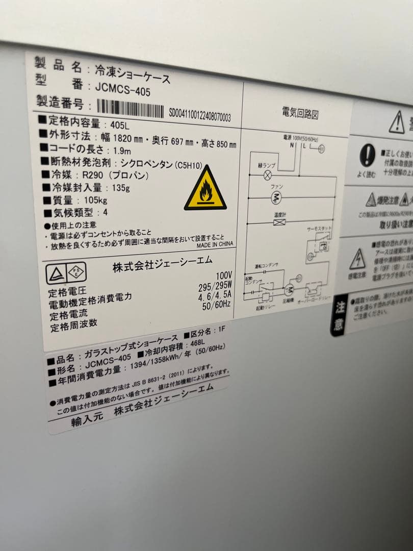 JCMC-405 冷凍ケース 405L