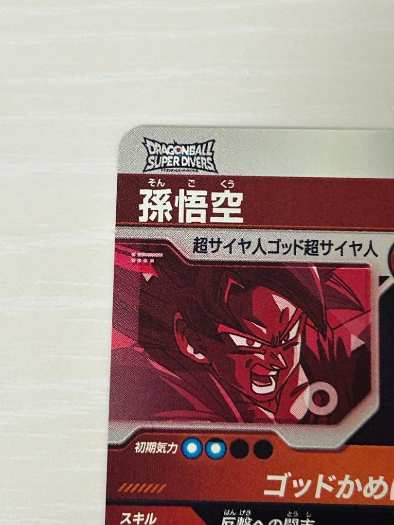 ダイバーズ　アドバンスパック2　AP2-001　孫悟空　gdr　パラレル