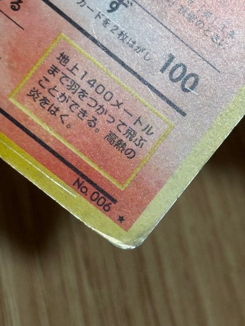 ポケモンカード 旧裏 リザードン LV.76 HP120 No.006