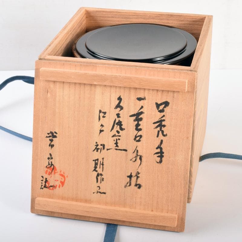 茶道具　古瀬戸　江戸初期　口禿手　一重口水指　澤田常安極め箱　M　R7571
