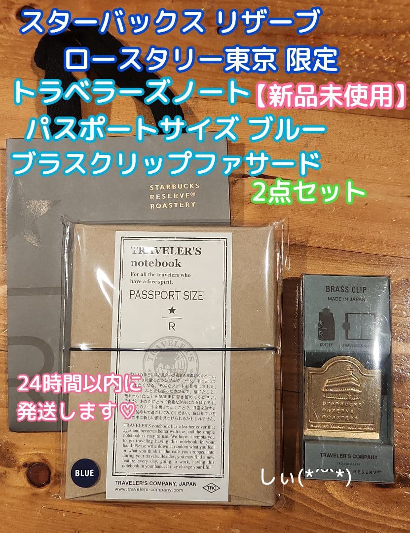スターバックス リザーブ ロースタリー トラベラーズノート ブラス
