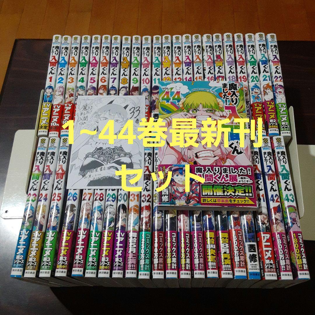 ️ 最新刊付き良品 魔入りました入間くん 全巻 ️ ☀️ 最新刊付き 魔