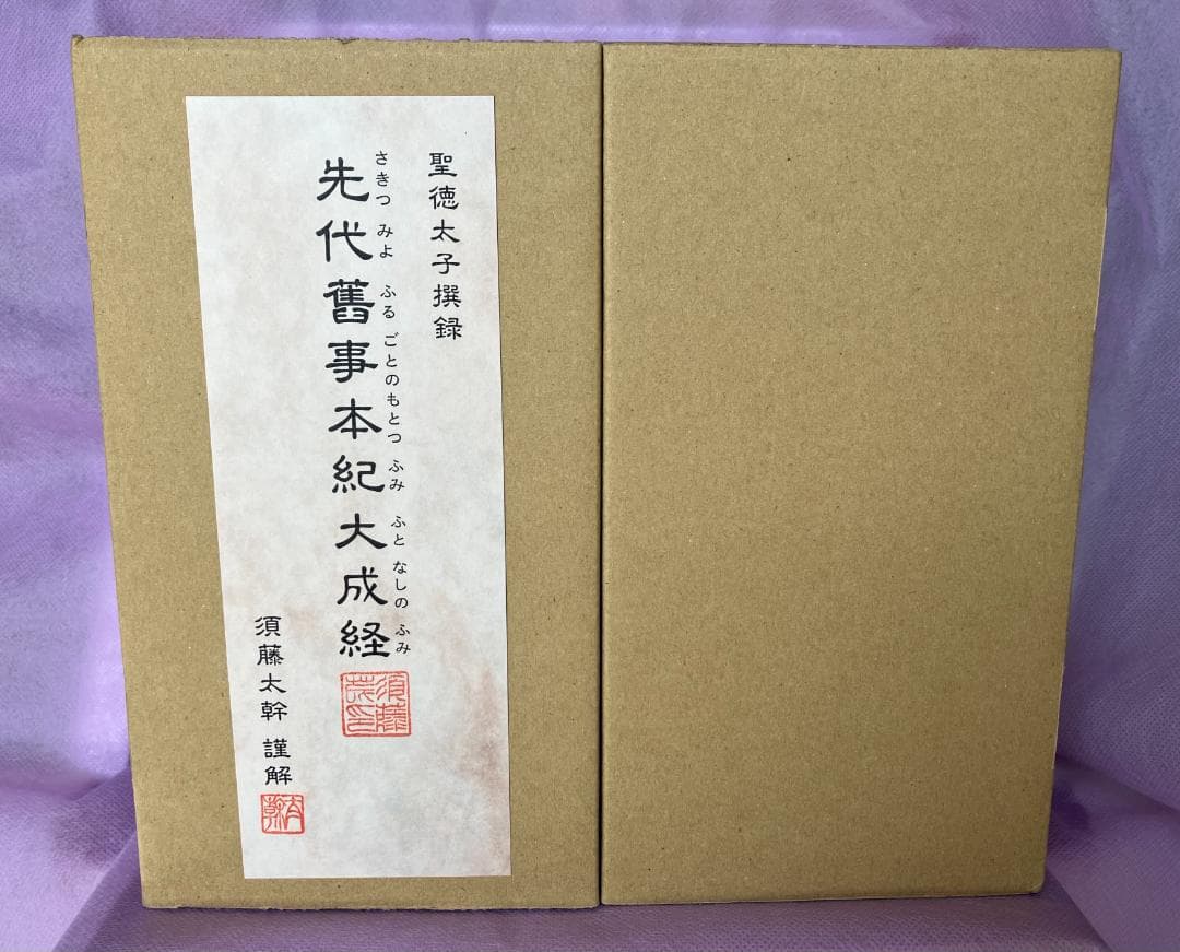 セット全9巻聖徳太子撰録先代舊事本紀大成経著者須藤太幹たにぐち書店刊
