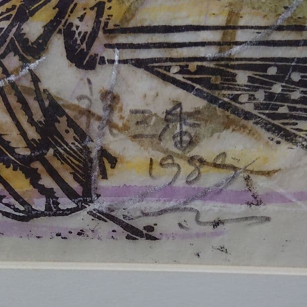 手彩色木版画 ばん・はじめ 本名 近藤 勝「祝三番」 - メルカリ