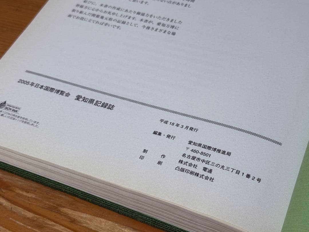 非売品】2005年日本国際博覧会（愛・地球博）愛知県記録誌 【非売品