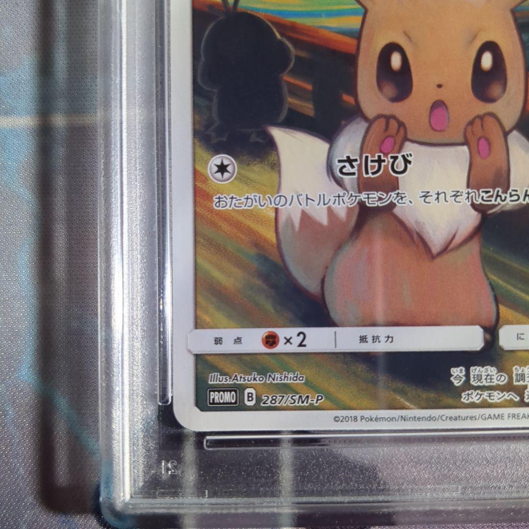 PSA8 イーブイ：ムンク展×ポケモンカードゲーム SM-Pプロモカード