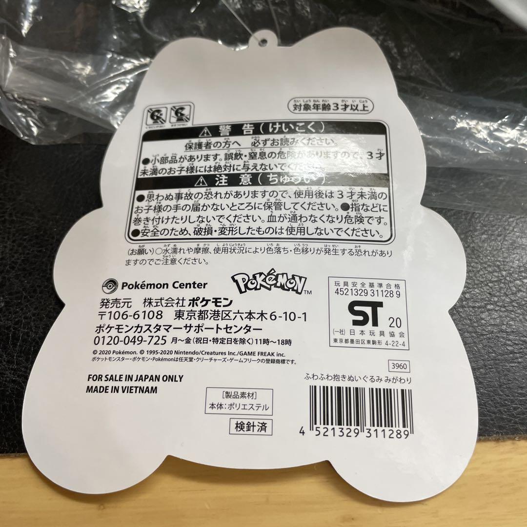 タグ付 ポケモンセンター ふわふわ抱きぬいぐるみ みがわり ポケットモンスター