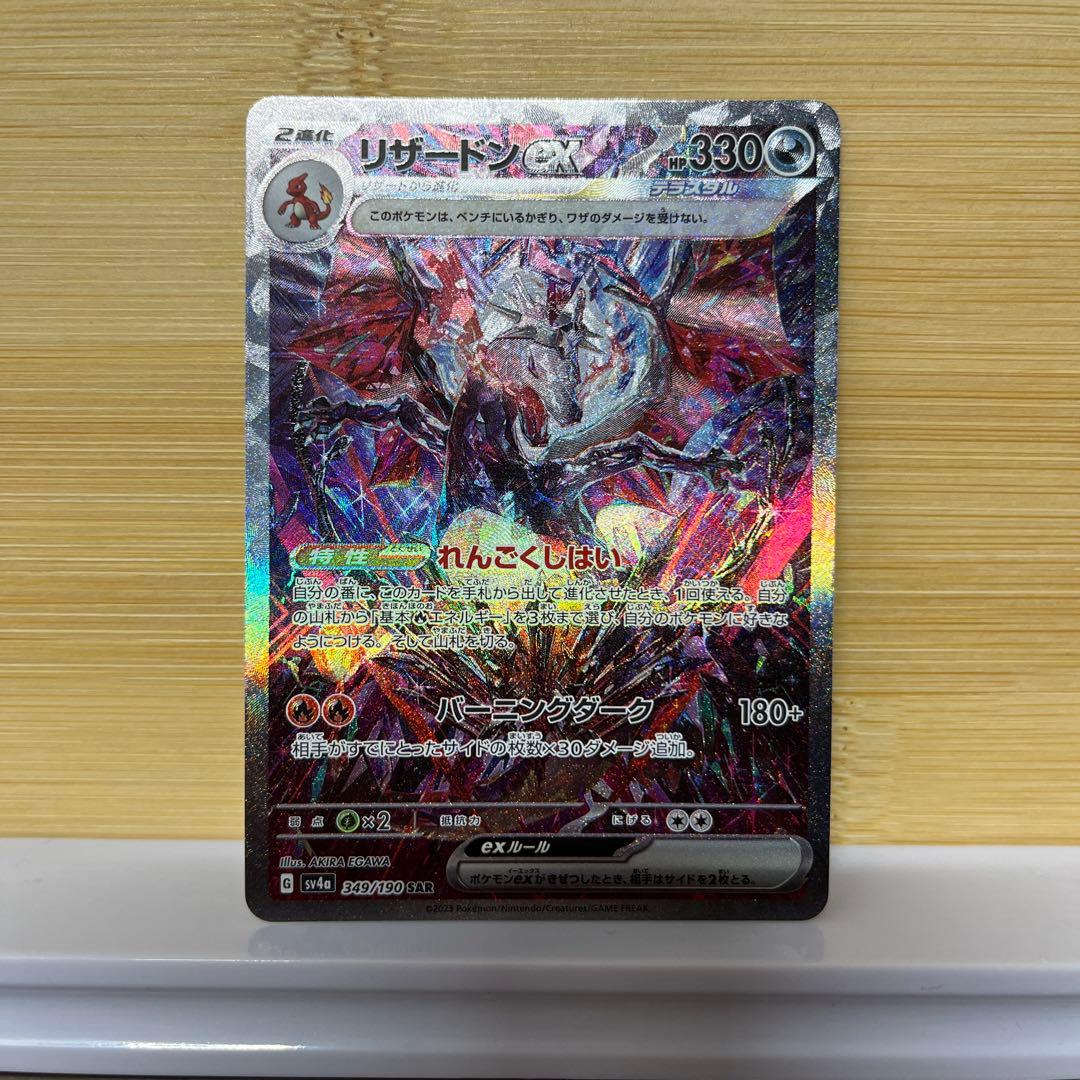 リザードンex SAR テラスタル￼ 色違い ￼ポケモンカード