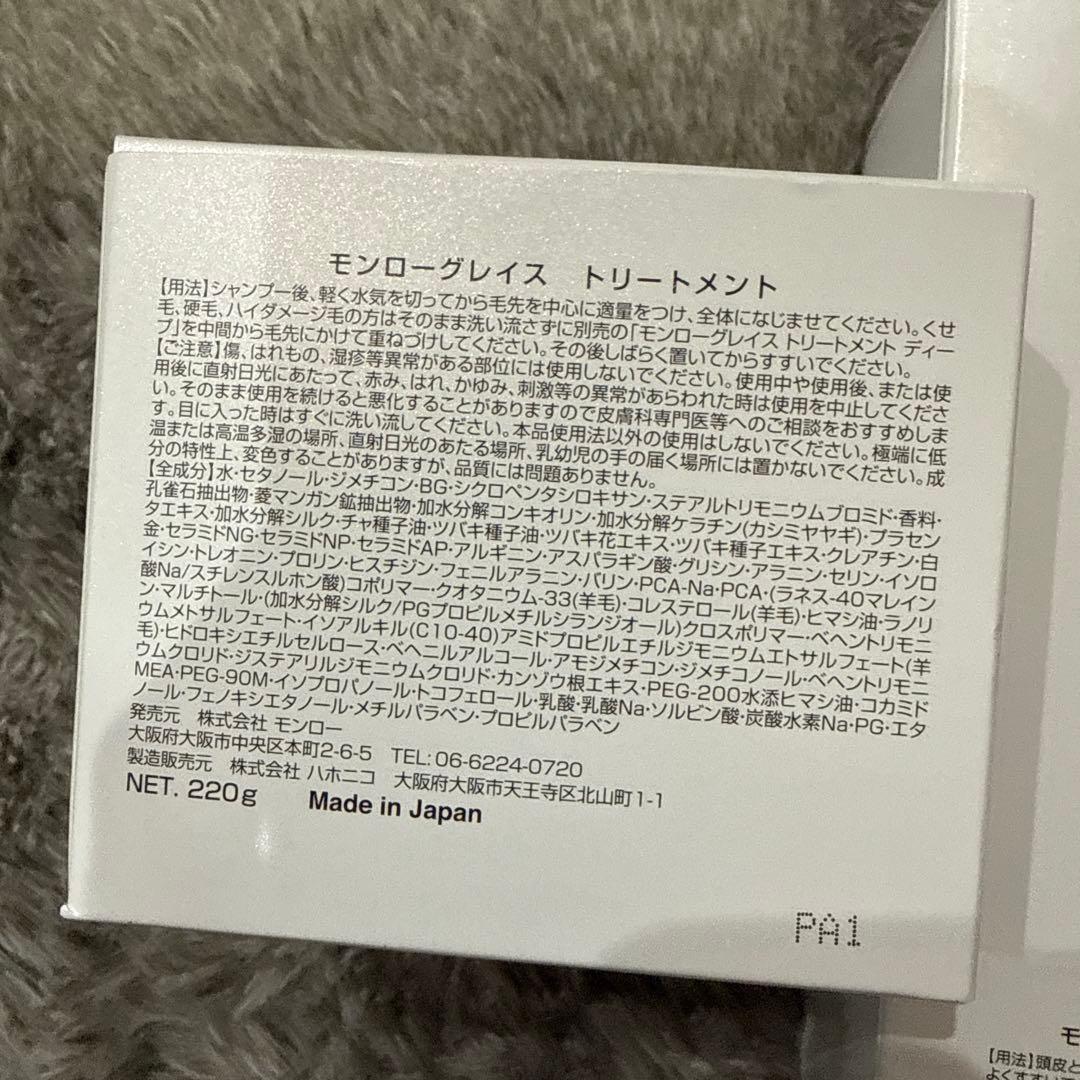 モンローグレイス シャンプー トリートメント セット