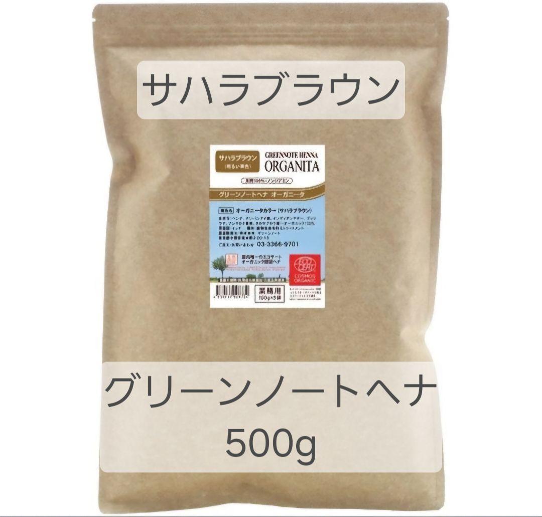 【新品】サハラブラウン オーガニータ グリーンノートヘナ500g 楽天市場】【おまけ付 送料無料】グリーンノート ヘナ オーガニータ
