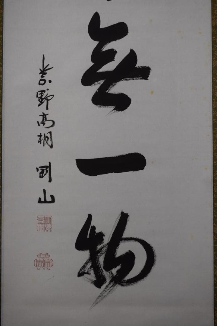 真作】大徳寺/紫野剛山/松永剛山/本来無一物/掛軸☆