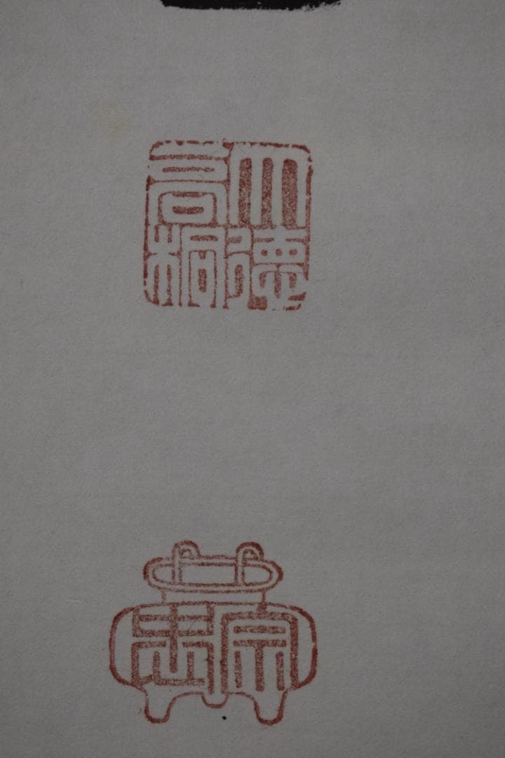 真作】大徳寺/紫野剛山/松永剛山/本来無一物/掛軸☆