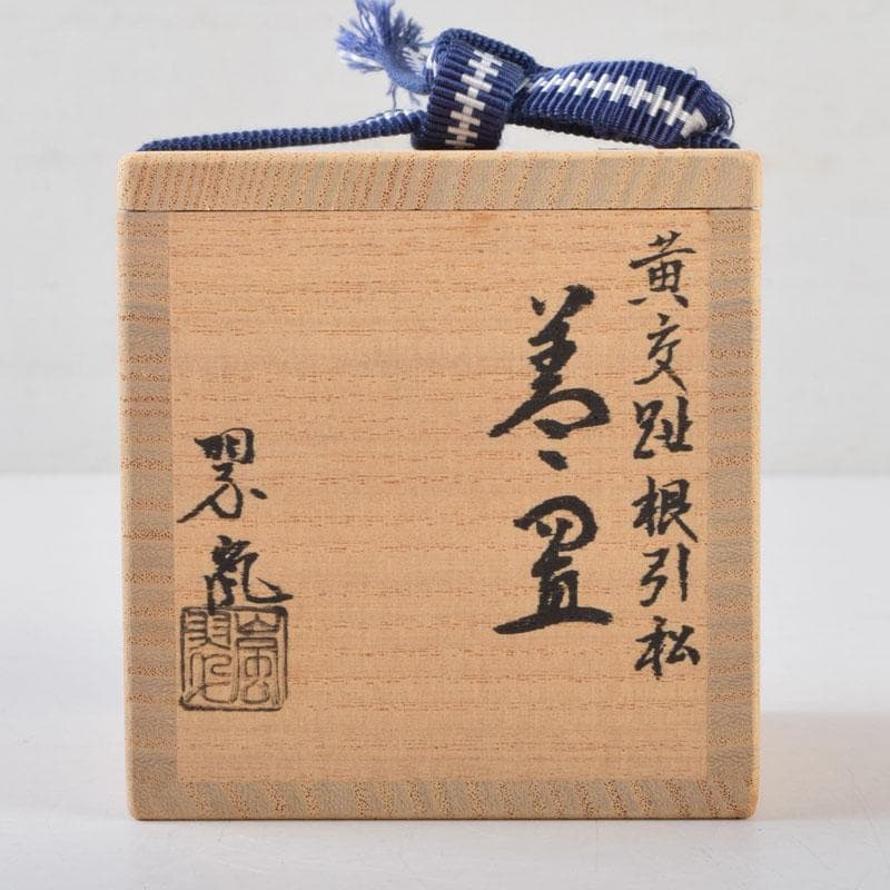 茶道具 中村翠嵐作 黄交趾 根引松 蓋置 共箱 V 9119