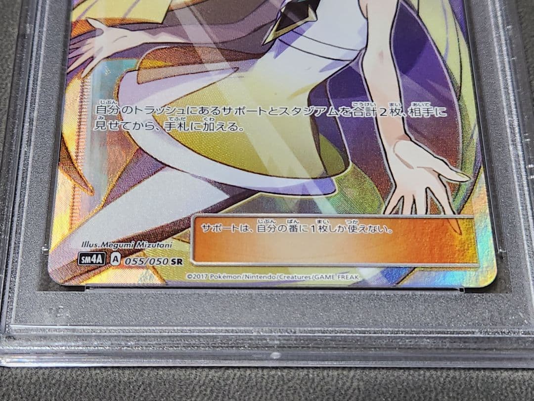 ルザミーネ SR 055/050 PSA10