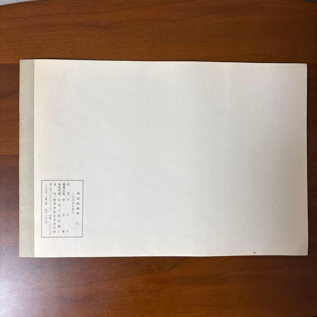 栄寶斎画譜八　斎白石　画集　1985年初版　希少