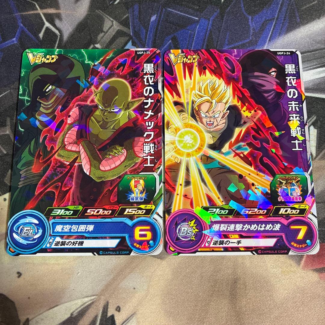 SDBH UGPJ-24黒衣のナメック戦士UGPJ-25黒衣の未来戦士Vジャンプ