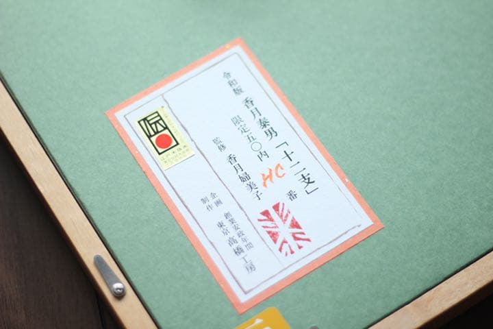 香月泰男 数量限定