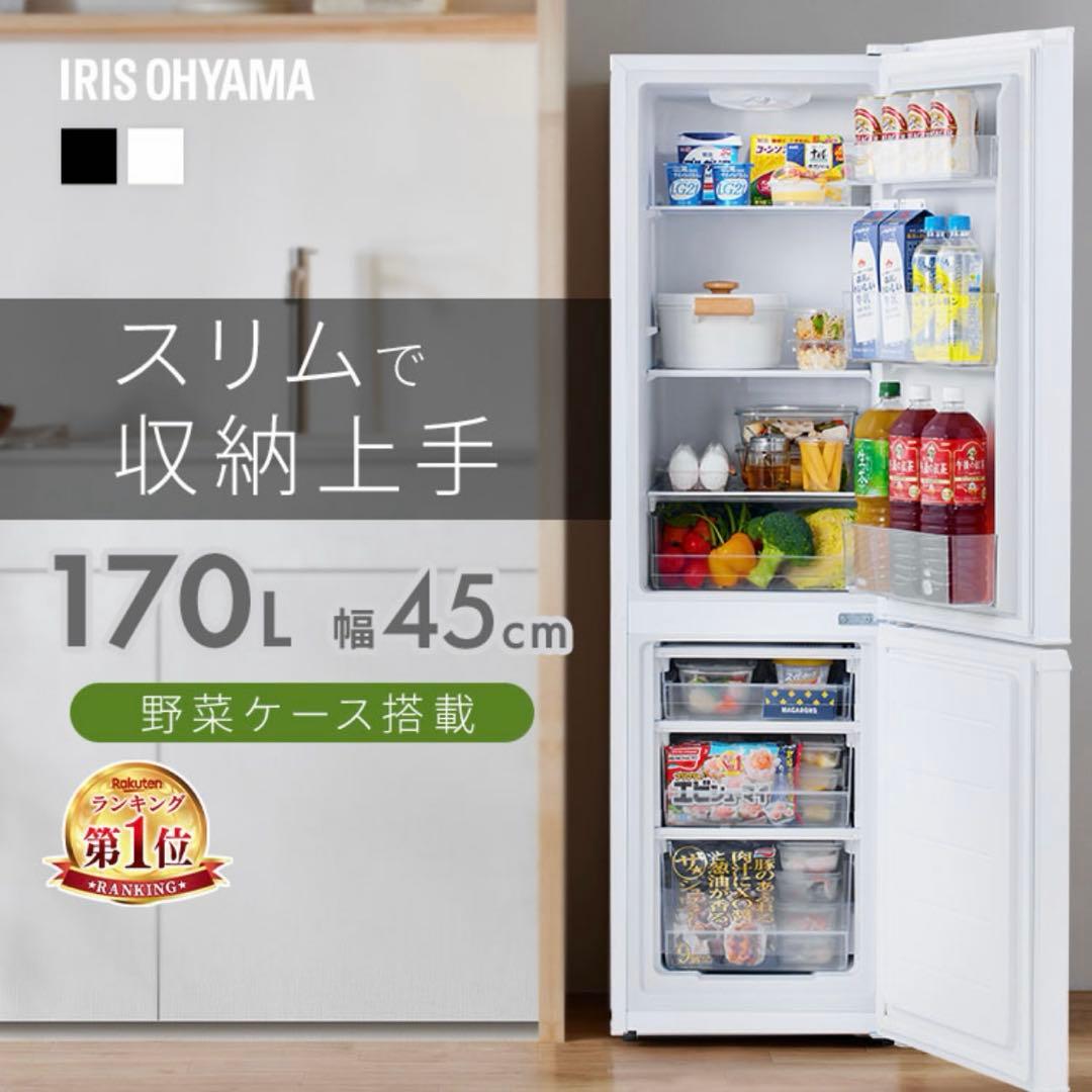 【美品】IRIS OHYAMA 冷凍蔵庫 170L 冷蔵庫 冷凍庫 ブラック
