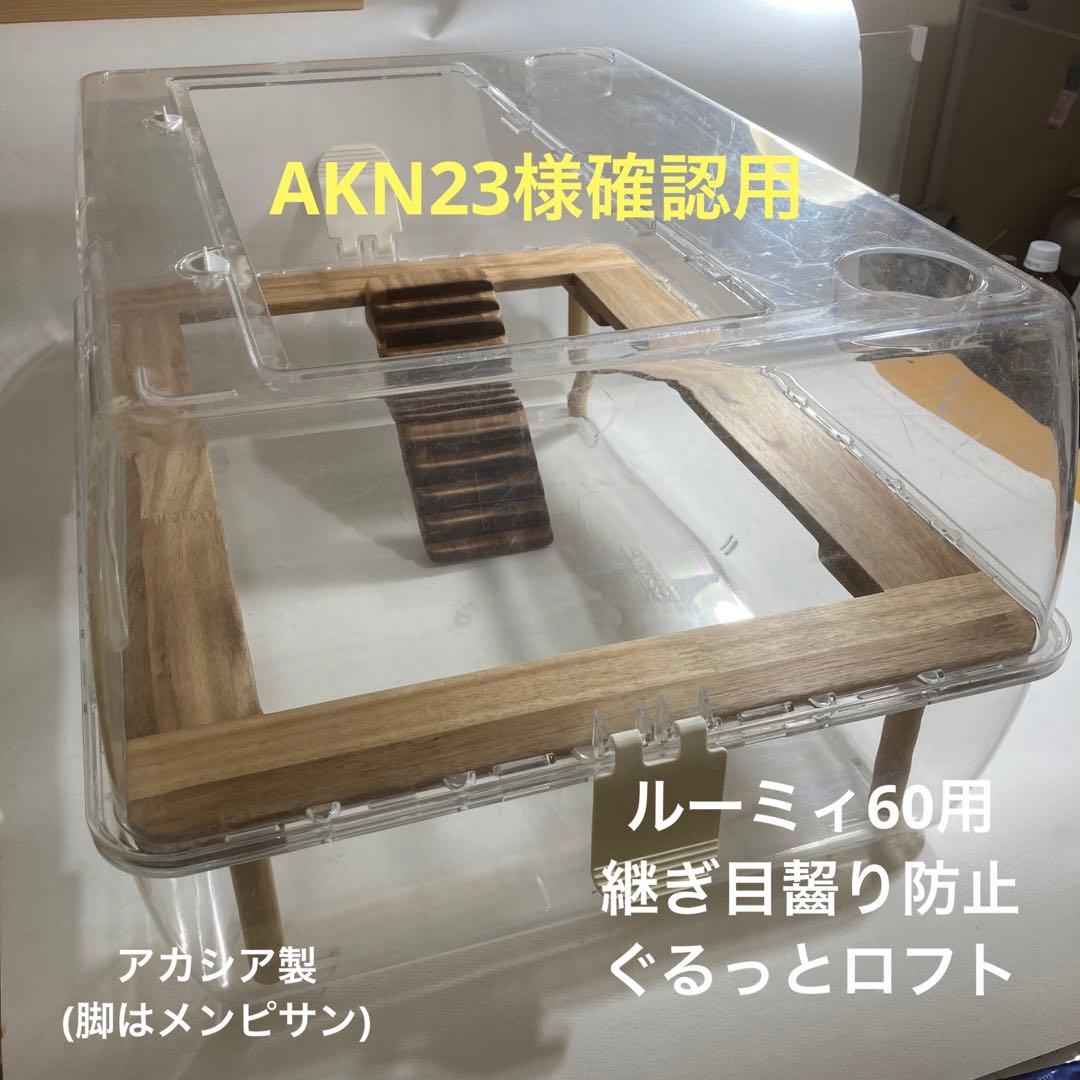 AKN23様確認用　ハムスター　ルーミィ60用　継ぎ目齧り防止　ぐるっとロフト AKN23様確認用 ハムスター ルーミィ60用 継ぎ目齧り防止 ぐるっとロフト