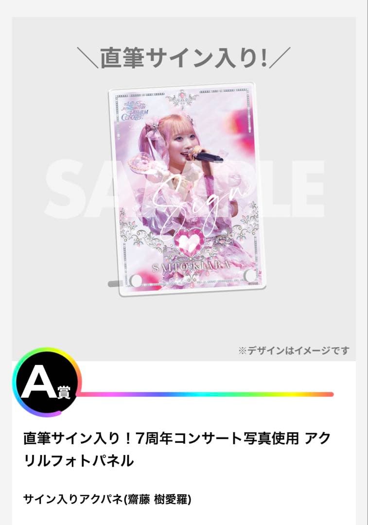 イコラブ 齋藤樹愛羅 7周年コンサート ラッフル くじ コンプ 9点セット