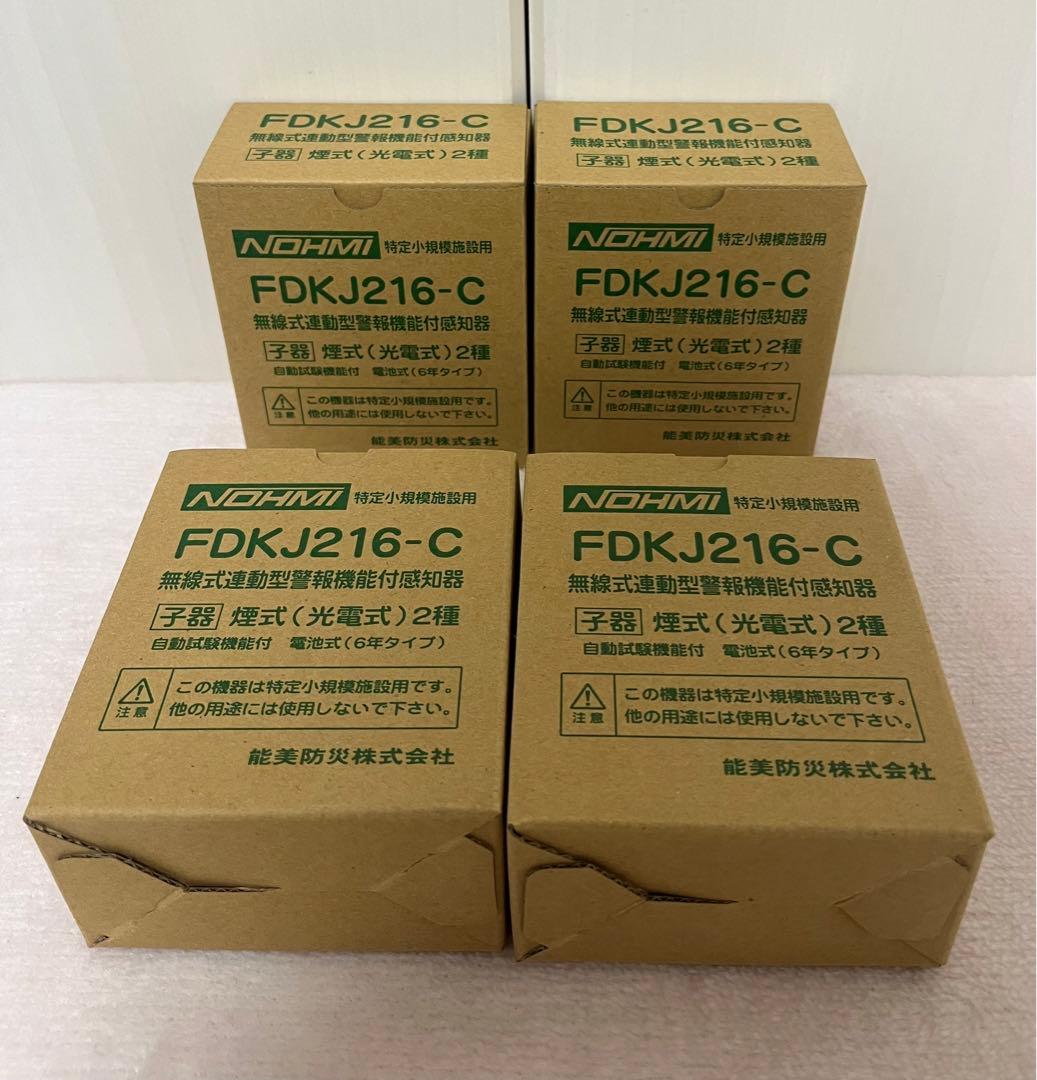 【未使用品】小規模施設用自動火災報知設備　FDKJ216-C 4台 未使用品】小規模施設用自動火災報知設備 FDKJ216-C 4台