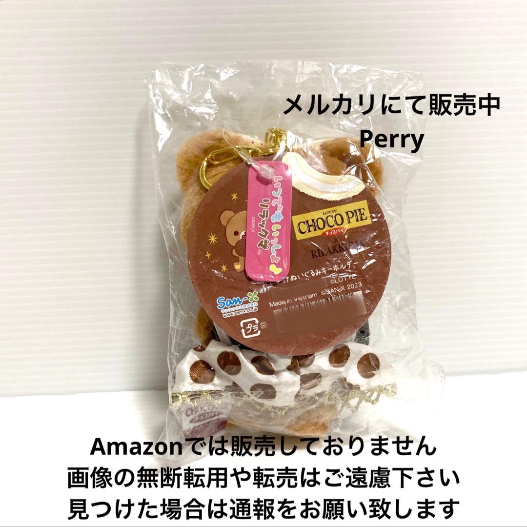 ロフト限定　リラックマ　チャイロイコグマ　ロッテ　チョコパイ　ぶらさげぬいぐるみ