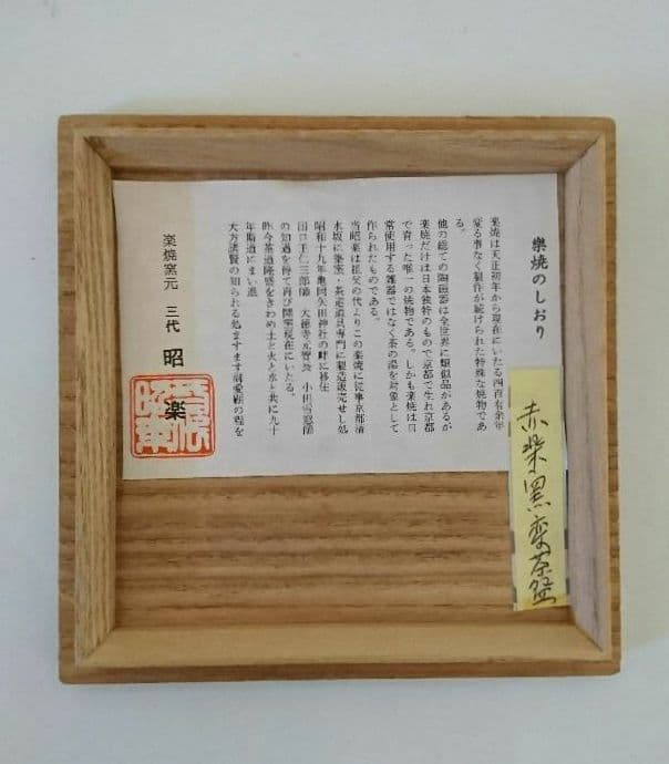 赤楽茶碗】三代目佐々木昭楽 鉢開 茶道具 水屋道具 楽茶碗 抹茶