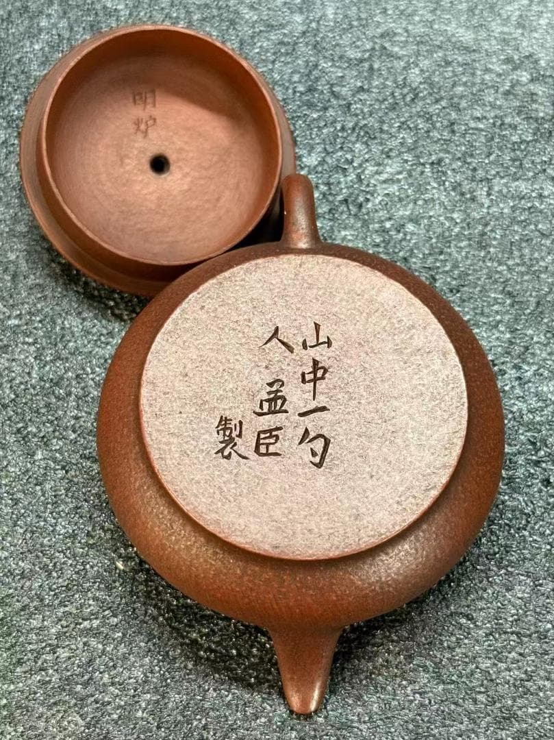 孟臣 底款 刻漢詩 山中一勺人】紫砂壷 朱泥 段泥