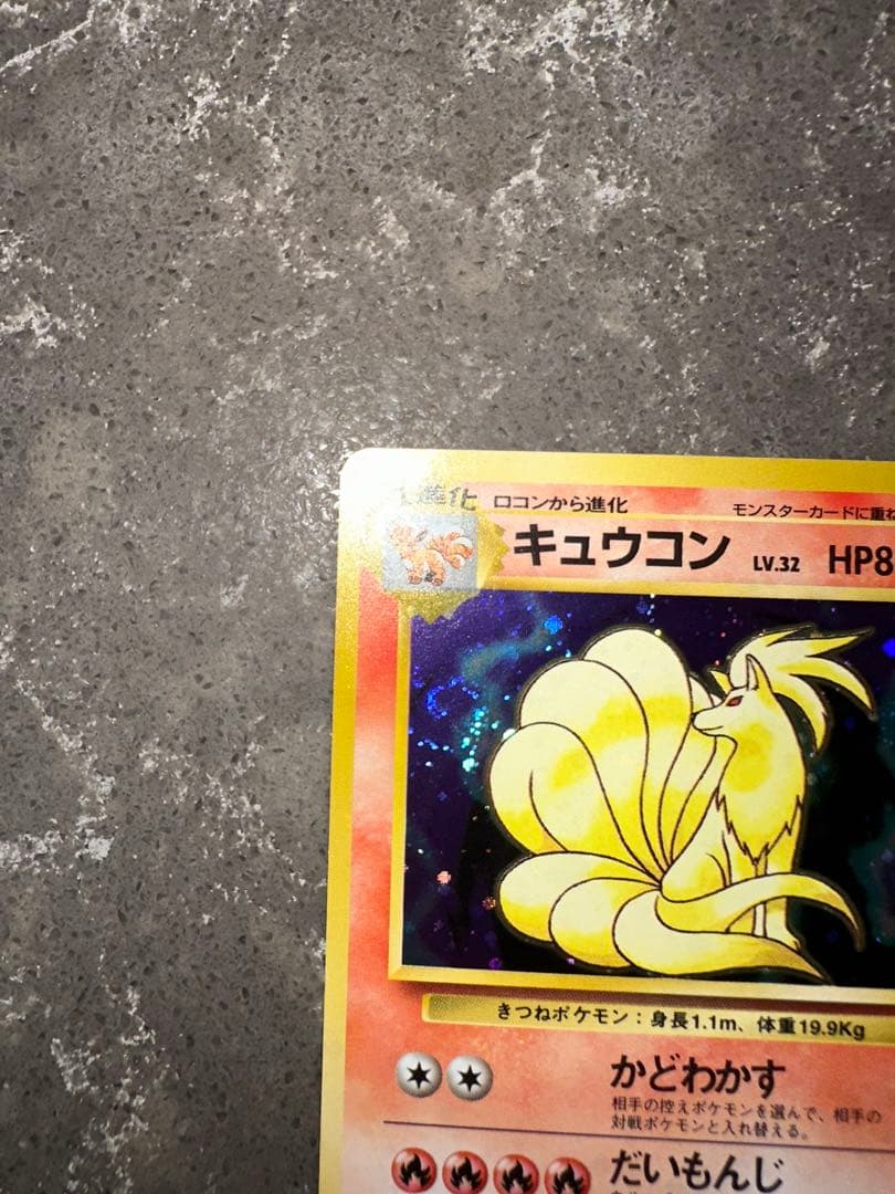 キュウコン ★ 第1弾拡張パック