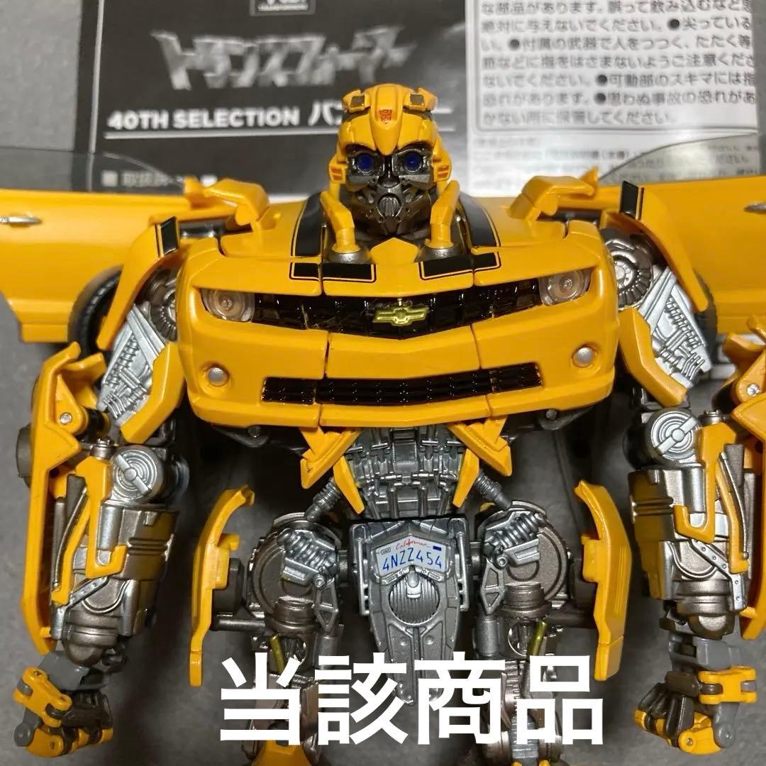 タカラトミー バンブルビー 40TH SELECTION