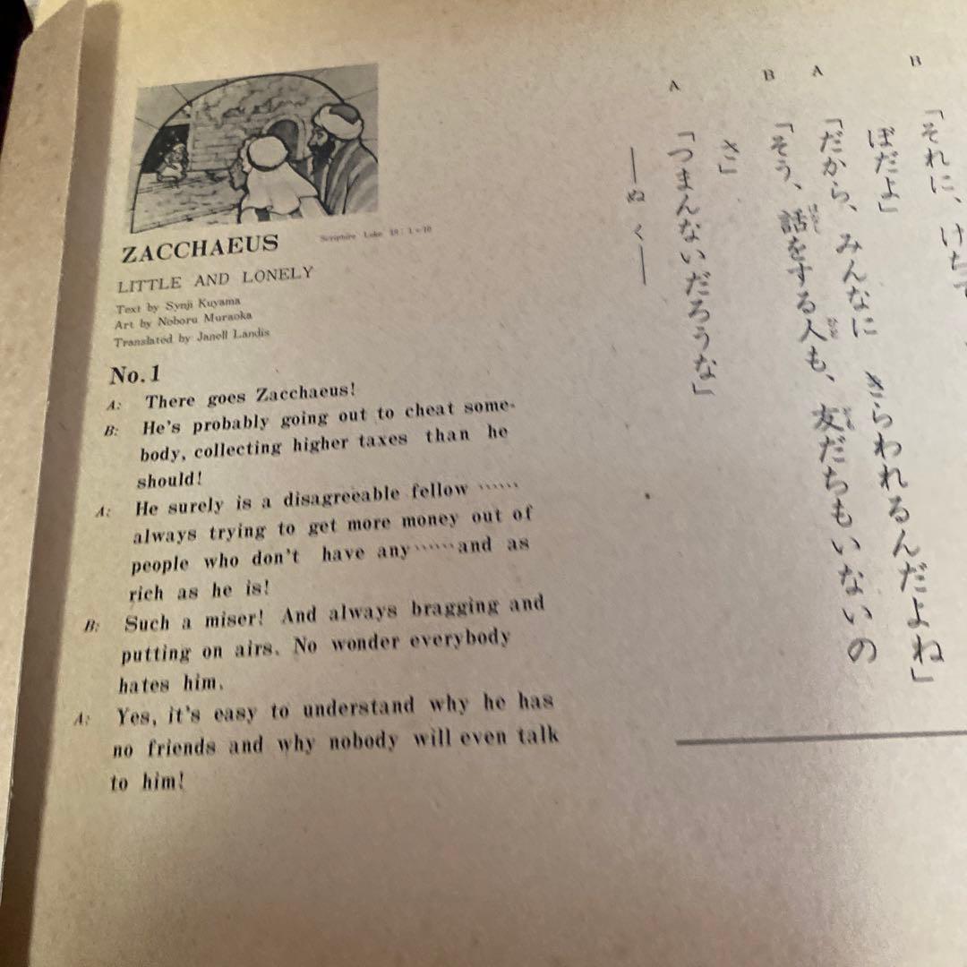 ザアカイ 紙芝居 レア物 (キリスト教視聴覚センター) - メルカリ