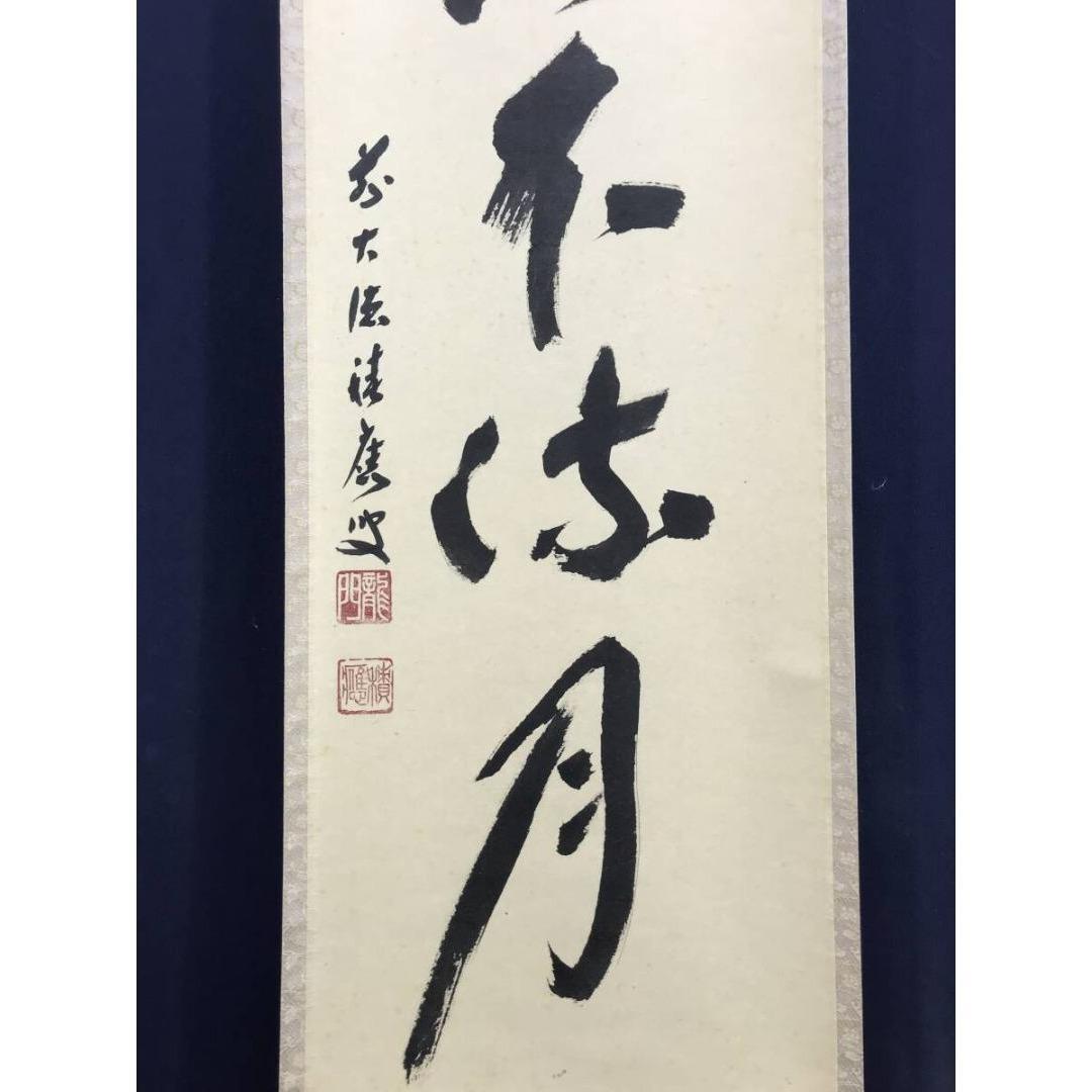 真作/大徳寺/福本積應/水急不流月/茶掛/禅語/一行書/掛軸☆宝船☆AK