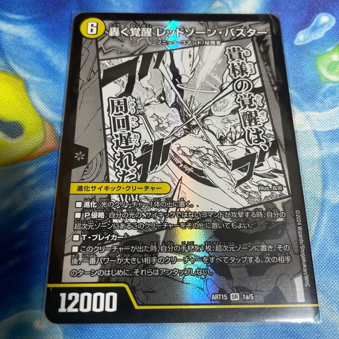 デュエルマスターズ 轟く覚醒レッドゾーンバスター 神アート - メルカリ