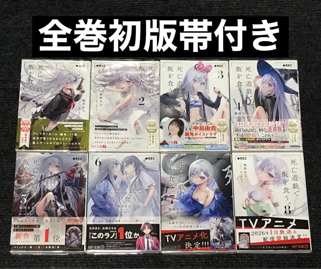 全巻初版帯付き】 死亡遊戯で飯を食う。 全巻セット 全巻 初版 帯付き