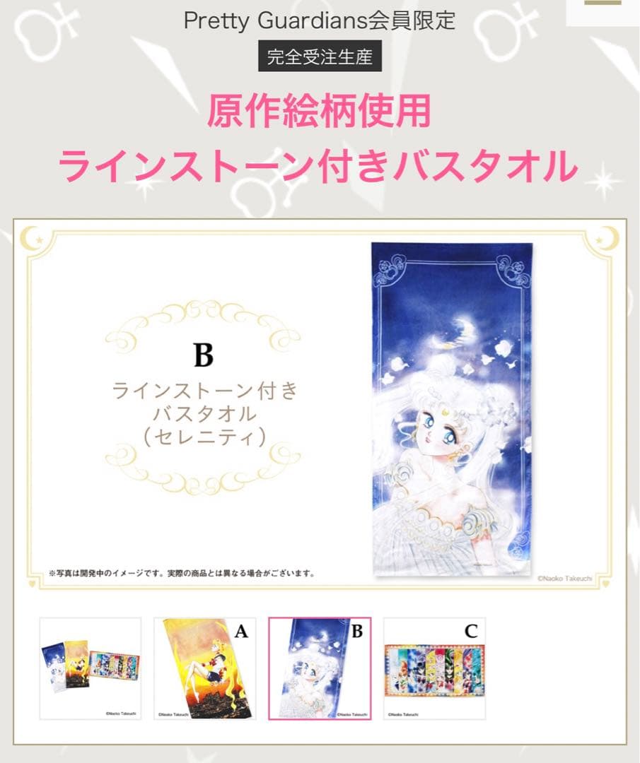 セーラームーン　ファンクラブ限定　バスタオル