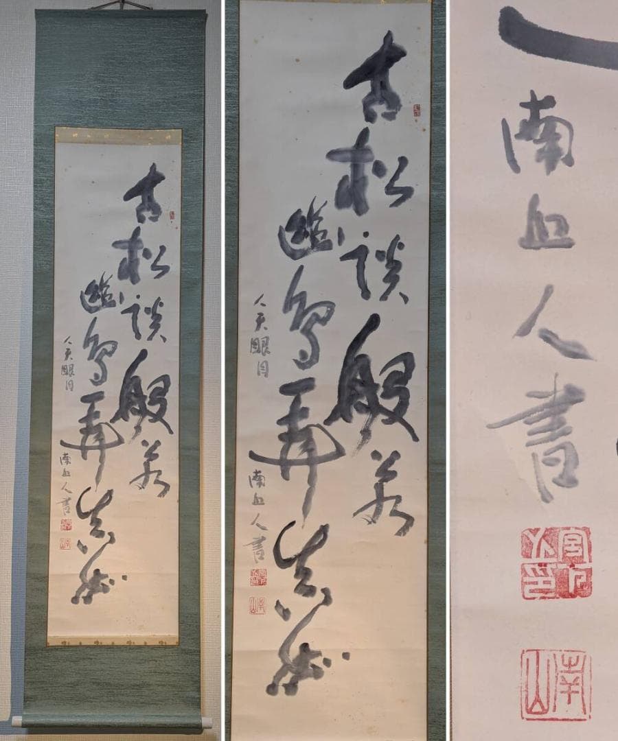 【真作】掛軸　豪放墨蹟　気迫ある大書作品　禅味ある揮毫　共箱入　U107 真作】掛軸 竹内沈鐘 墨蹟作品 禅意あふれる書掛軸 合箱入 S139 - メルカリ