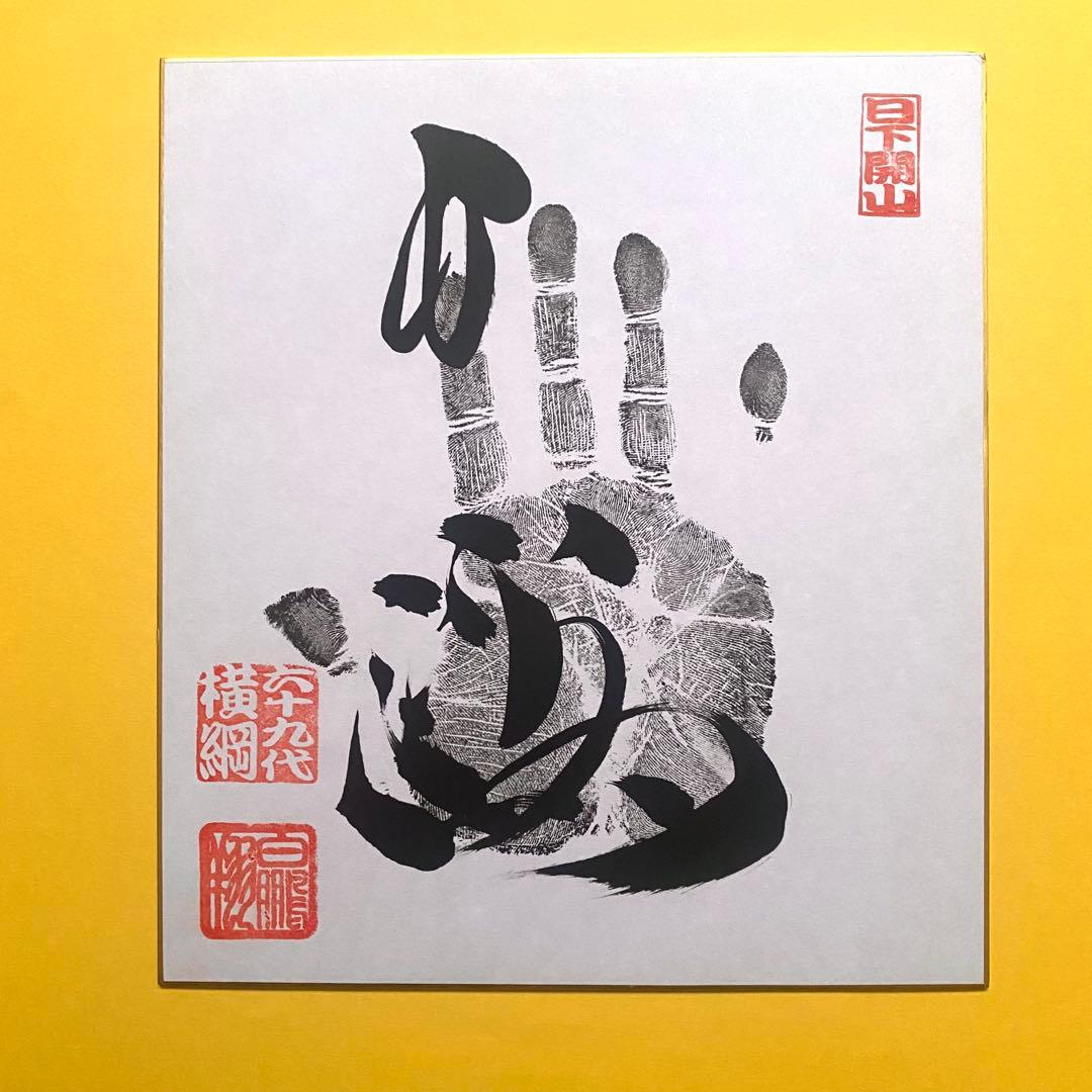 白鵬】 手形色紙 直筆色紙 手形 横綱印入り 大相撲 関脇 若元春 直筆